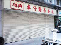 順興車仔麵茶餐廳