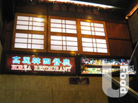 高麗韓國餐廳