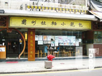 蘭州拉麵小籠包
