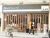 水源霖越南湯粉專門店&nbsp;Waterfront Vietnamese Restaurant
