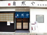 自然屋（自然や）