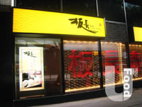 板長壽司&nbsp;itacho Sushi
