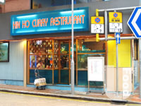恆河咖喱屋&nbsp;Hin Ho Curry Restaurant