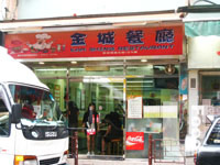 金城餐廳 Kam Shing Restaurant