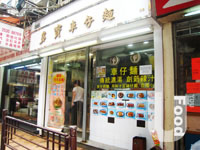 多寶車仔麵