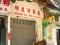 印尼沙爹屋