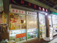 新翠園麵飽小食