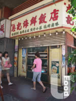 志記海鮮飯店