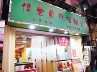 偉豐蘭州拉麵皇