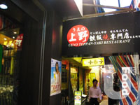 上野鐵板燒專門店