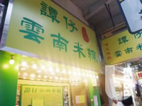譚仔雲南米線 