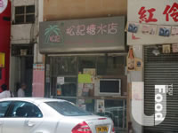 松記糖水店 Chung Kee Dessert