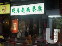 堤岸越南餐廳