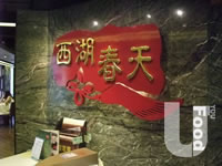 西湖春天食府