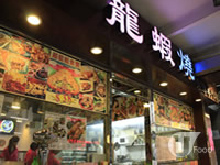 龍蝦燒
