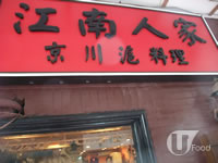 江南人家