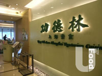功德林 Kung Tak Lam