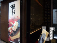 板長壽司 Itacho Sushi