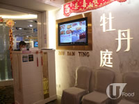 牡丹庭&nbsp;Mu Dan Ting Chinese Restaurant
