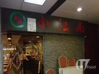 泰興小江南