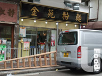 金苑粉麵 