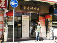 巴蜀烤全魚