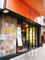 老許越南菜館