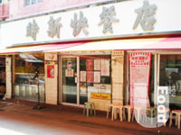時新快餐店 Si Sun Fast Food