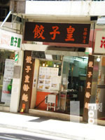 餃子皇