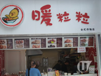暖粒粒
