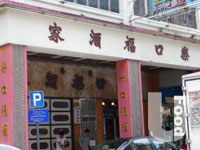 樂口福潮州酒家&nbsp;Lok Hau Fook Restaurant