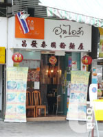 昌發泰國粉麵屋&nbsp;Cheong Fat