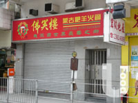 佛笑樓蒙古肥羊火鍋 (已結業)