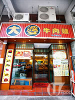 大婆牛肉麵