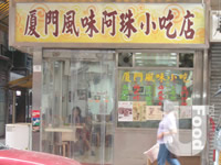 廈門風味小食