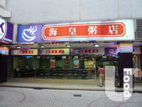 海皇粥店 Ocean Empire Food Shop