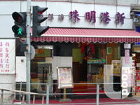 新港明珠海鮮酒家 New Harbour Pearl Seafood Restaurant