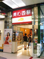 美心西餅&nbsp;Maxim's Cakes