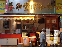 養和堂