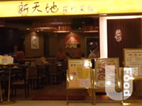 新天地蘇杭菜館