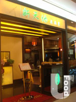 新天地蘇杭菜館