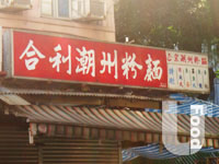 合利潮洲粉麵