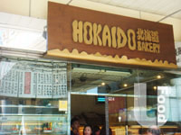 北海道麵包店&nbsp;Hokaido Bakery