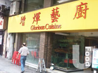增煇藝廚