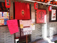 里日本居樂屋
