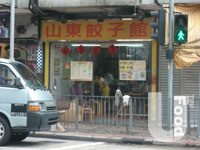山東餃子館