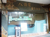 八佰屋日本料理