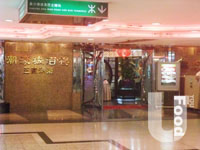 潮濠城酒樓&nbsp;Hover City Chiu Chow Restaurant