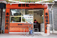 串得起