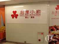心美小廚 Sam Mei Kitchen